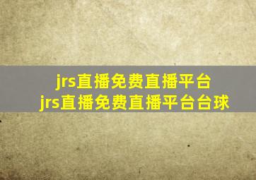 jrs直播免费直播平台 jrs直播免费直播平台台球